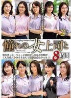 憧れの女上司と よりぬきスーパーベスト8時間2枚組（MGHT-373）