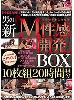 【MEGAMI】男の新『M性感開発』 BOX 10枚組20時間44分