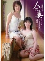 溜池ゴロー 人の妻 河合奈保美 渡瀬りえ