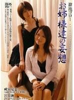 溜池ゴロー お姉さま達の妄想 成宮夏恋 宮原海