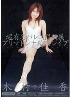 超有名バレエ団所属プリマドンナ輪●レ●プ 木村佳香