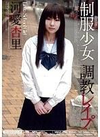 制服少女 調教レ●プ 河愛杏里