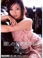 麗しの女教師34歳 芦沢彩乃