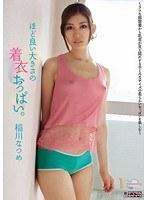 ほど良い大きさの着衣おっぱい。 稲川なつめ