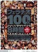 フェラチオ100人