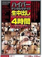 ハイパーデジタルモザイク生中出し4時間