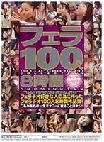 フェラ100人8時間