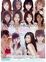人気アイドルの本気セックス V 4時間