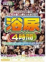 浴尿4時間 総勢23名
