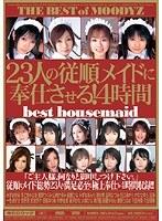 23人の従順メイドに奉仕させる！4時間
