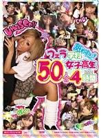 舐めすぎ！フェラ学科50人の女子校生4時間