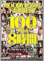MOODYZ2009年下半期BEST100タイトル8時間