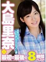 大島里奈 最初で最後の8時間ベスト
