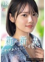 新・新人 これがあたらしい’可愛い’。八坂凪 AVデビュー