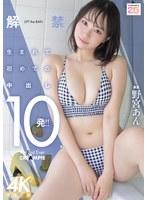 解禁 生まれて初めての中出し10発！！ 野宮あん （BOD）
