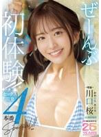 ぜーんぶ初体験！！セックス開発4本番Special！！ 川口桜
