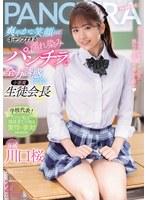 爽やかな笑顔とはギャップすぎる濡れ染みパンチラで全力誘惑してくる小悪魔生徒会長 川口桜
