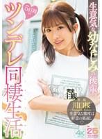 生意気な幼なじみの後輩と5日間のツンデレ同棲生活 川口桜