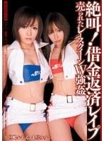 絶叫！借金返済レ●プ 売られたレースクイーンW強● 中居みゆ 宮嶋かれん