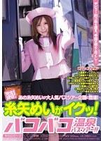 完全貸切！糸矢めいがイクッ！バコバコ温泉バスツアー！！