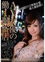 AV女優の働く風俗店 桐原エリカ