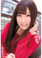 すっごい量の一発顔射 春木彩奈