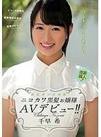 新星美少女発掘 ニコカワ黒髪お嬢様AVデビュー！！ 千早希 （ブルーレイディスク） （BOD）