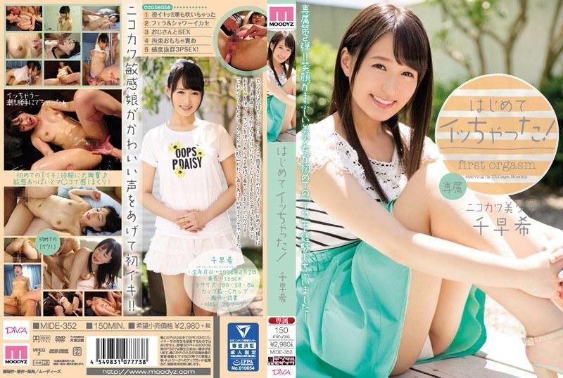 はじめてイッちゃった！ 千早希 - 1