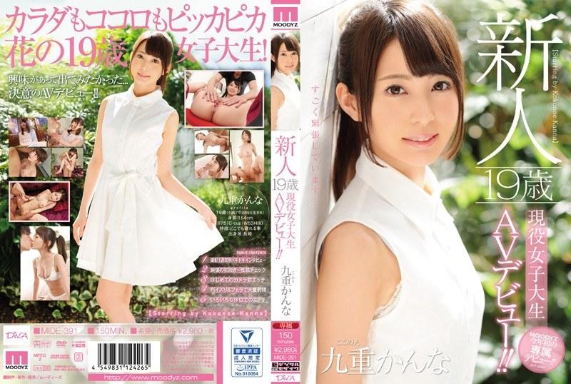 新人 19歳現役女子大生AVデビュー！！ 九重かんな - 1