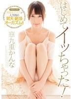 はじめてイッちゃった！ 九重かんな