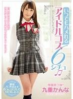 いつでもハメれるアイドルコス6シチュ 九重かんな