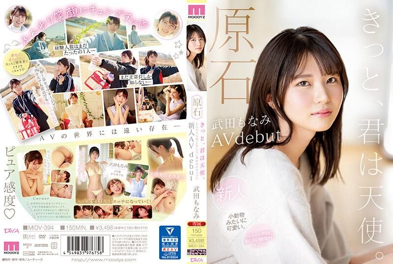 原石 きっと、君は天使 ふんわり笑顔と恥じらい関西弁にキュン 新人AVdebut 武田もなみ - 1
