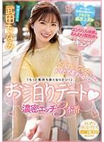 イチャLOVEしてからドキドキ高まり合う「もっと気持ち良くなりたい！」お泊りデート 濃密エッチ3本番 武田もなみ （ブルーレイディスク） （BOD）