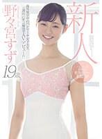 新人19歳海外留学中のバレリーナ女子大生二週間の緊急帰国でAVデビュー！！ 野々宮すず （ブルーレイディスク） （BOD）