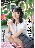 新人21歳 他校でも噂になった学校一の優等生は経験人数500人！ エロ頭イイ元生徒会長AVデビュー 堀中未来