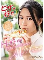 ピザが好き！！Hが好き！好きなこと全部やりたくてAVデビュー 潮崎ななみ