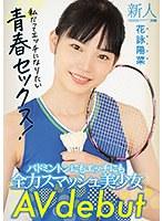 新人20歳 バドミントンにもエッチにも全力スマッシュ美少女 AV debut 花詠陽菜 （ブルーレイディスク） （BOD）