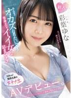 新人！みんなのオカズになりたいです！等身大の’イイ女’が詰まってる！168cm！関西出身の女子大生AVデビュー。 彩葉ゆな （BOD）