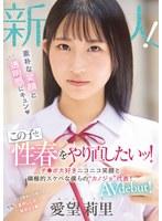 新人 素朴な笑顔と透明感にキュン この子と性春をやり直したいッ！チ○ポ大好きニコニコ笑顔と積極的スケベな僕らの’カノジョ’代表！ AV debut！ 愛望莉里 （BOD）