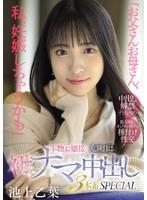 「お父さんお母さん、私、妊娠しちゃうかも」本物お嬢様の危険日に初ナマ中出し3本番SPECIAL 池上乙葉 （BOD）