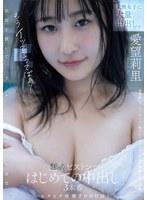未熟女子に大量中出し。もうイッてるってばぁ！ピクピク痙攣2000回！追撃ピストンではじめての中出し3本番。 愛望莉里