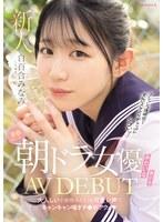 青春ウォーター朝ドラ女優みたいな美少女AV DEBUT 大人しい小動物みたいな可愛い声でキャンキャン喘ぎチ〇ポアクメ 白百合みなみ （BOD）