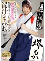 書道甲○園パフォーマンス出場！堅苦しい着物の下はムッツリスケベ！墨汁よりも人生初・潮吹き淫汁まみれデビュー！ 堺もか