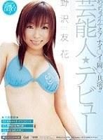 芸能人★デビュー 野沢友花