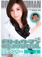 ドリームウーマン61 田中亜弥