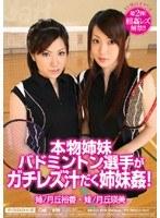 本物姉妹バドミントン選手がガチレズ汁だく姉妹姦！ 月丘裕香 月丘瑛美