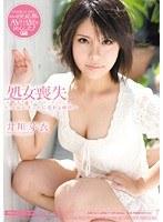 処女喪失 〜少女がオンナに変わる瞬間〜 井川芽衣