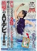 世界公式大会2位のあのシンクロ選手が鍛え抜かれたアスリートボディをさらけ出し衝撃のAVデビュー！！ 愛内まほ
