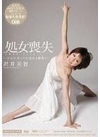 処女喪失 〜少女がオンナに変わる瞬間〜 沢井美智