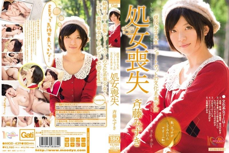 現役女子大生 ショートカットの文化系美少女処女喪失 斉藤みずき - 1